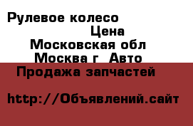 Рулевое колесо AIR BAG Chrysler Pacifica › Цена ­ 1 500 - Московская обл., Москва г. Авто » Продажа запчастей   